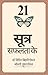 21 सूत्र सफलता के by Dr. Vipin Behari Goyal
