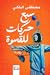 سبع حركات للقسوة by مصطفى البلكي