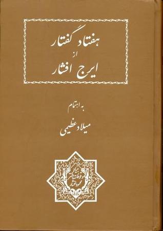 هفتاد گفتار از ایرج افشار