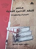مختصر النقد الأدبي الحديث: البدايات والتطورات