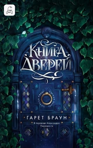 Книга дверей (Russian Edition)