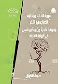 صورة الذات وجدلية الصراع مع الآخر: مقاربات نقدية من منظور نفسي في الرواية العربية