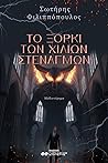 Το Ξόρκι των Χιλίων Στεναγμών by Σωτήρης Φιλιππόπουλος