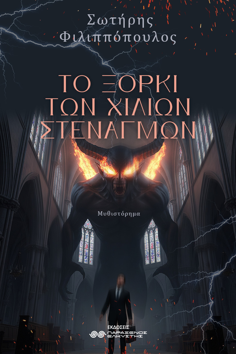Το Ξόρκι των Χιλίων Στεναγμών (Paperback)