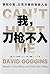 我，刀枪不入：掌控心智、力克万难的奇迹人生 (Chinese Edition)