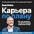 Карьера по плану [Career by...