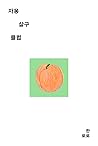 자몽살구클럽
