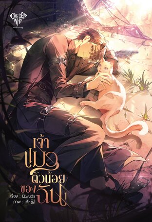 เจ้าแมวตัวน้อยของฉัน เล่ม 1