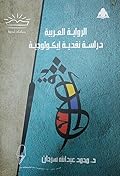 الرواية العربية: دراسة نقدية إيكولوجية