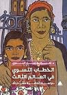 الخطاب النسوي في العالم الثالث: دراسة ثقافية مقارنة الخطاب النسوي في العالم الثالث: دراسة ثقافية مقارنة