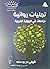 تجليات روائية: دراسات في الرواية العربية