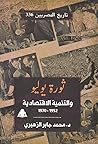 ثورة يوليو والتنمية الاقتصادية 1952-1970 by محمد جابر الزهيري