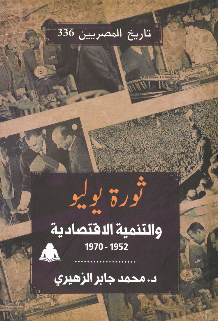 ثورة يوليو والتنمية الاقتصادية 1952-1970 (تاريخ المصريين، #336)