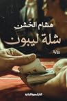 شلة ليبون
