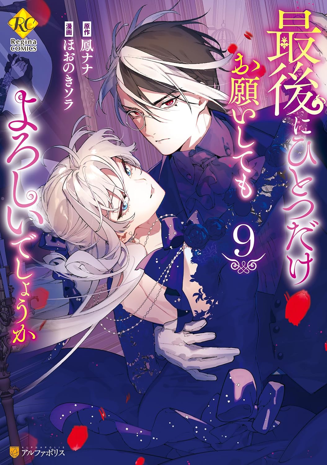 最後にひとつだけお願いしてもよろしいでしょうか 9 [Saigo ni hitotsu dake Onegai shite mo yoroshii deshou ka 9] (Comic)