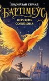 Бартімеус: Персте...