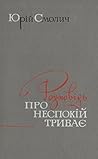 Розповідь про неспокій триває (Розповіді про неспокій, #2) Розповідь про неспокій триває (Розповіді про неспокій, #2)
