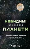 Невидимі планети....
