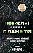 Невидимі планети. Антологія сучасної китайської наукової фантастики