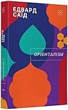Орієнталізм