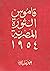 قاموس الثورة المصرية 1954 by أحمد عطية الله