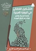 التشكيل الفضائي في الرواية العربية: رقصة الجديلة والنهر لوفاء عبد الرزاق أنموذجًا