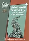 التشكيل الفضائي في الرواية العربية: رقصة الجديلة والنهر لوفاء عبد الرزاق أنموذجًا التشكيل الفضائي في الرواية العربية: رقصة الجديلة والنهر لوفاء عبد الرزاق أنموذجًا