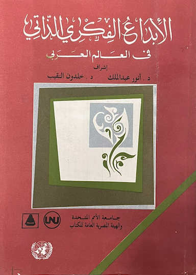 الإبداع الفكري الذاتي في العالم العربي