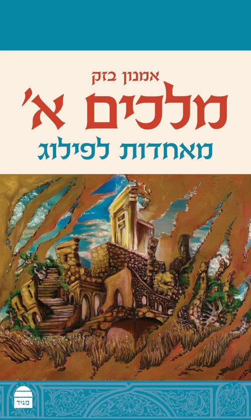מלכים א: מאחדות לפילוג (Hardcover)