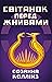 Світанок перед Жнивами (Голодні ігри)