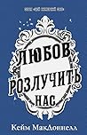 Любов розлучить нас