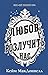 Любов розлучить нас (Цей химерний світ, #3)