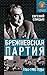 Брежневская партия. Советск...
