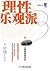 理性乐观派：一部人类经济进步史