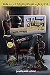 ‫بيادق ونيشان‬ (Arabic Edition)