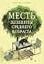 Месть женщины среднего возраста (Горячий шоколад. Зарубежная коллекция) (Russian Edition)
