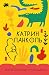 Желтоглазые крокодилы (Изящная легкость) by Катрин Панколь