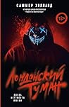 Лондонский туман:...