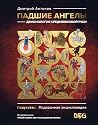 Падшие ангелы: де...