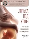 Лялька под ключ. ...