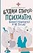 Будни старого психиатра. Байки о пациентах и не только