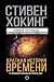 Краткая история времени (Ми...