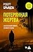 Потерянная жертва (Новый мировой триллер) by Роберт Брындза