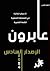 عابرون