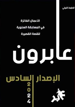 عابرون (مجموعة قصصية)