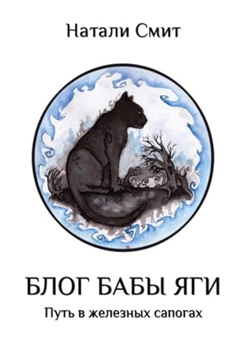 Блог Бабы Яги. Путь в железных сапогах (Russian Edition)