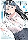 屋根の下のアルテミス 1