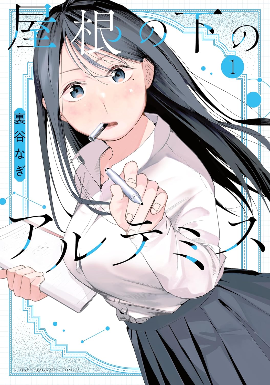 屋根の下のアルテミス 1 (Yane no Shita no Artemis, #1)