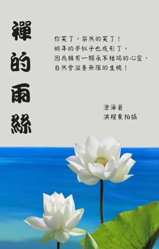 禪的雨絲: 你笑了，粲然地笑了，明年的夢似乎也成形了，因為擁有一顆永不枯竭的心靈，自然會滋養無限的生機! (Traditional Chinese Edition)