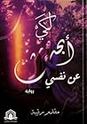 ‫لكي أبحث عن نفسي‬